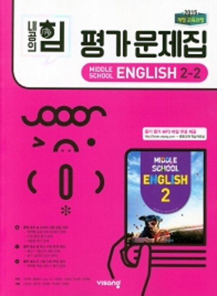 2019년 정품 - 내공의힘  평가문제집 중학 영어 2-2(김진완/비상교육) 2015 개정 교육과정 