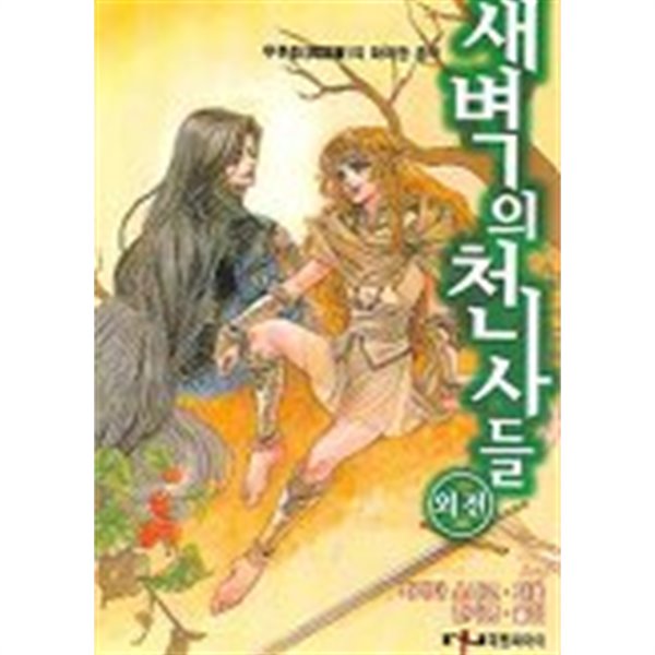 새벽의천사들(NT소설) 1~6 -외전 1~2- 총8권 무료배송