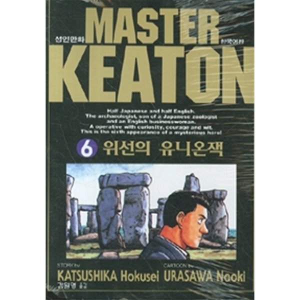 마스터 키튼 6 by 우라사와 나오키 (지은이) / 가쓰시카 호쿠세이