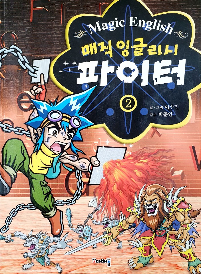 매직 잉글리시 파이터 2