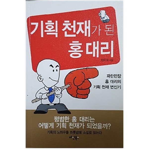 기획 천재가 된 홍대리(포켓북) 