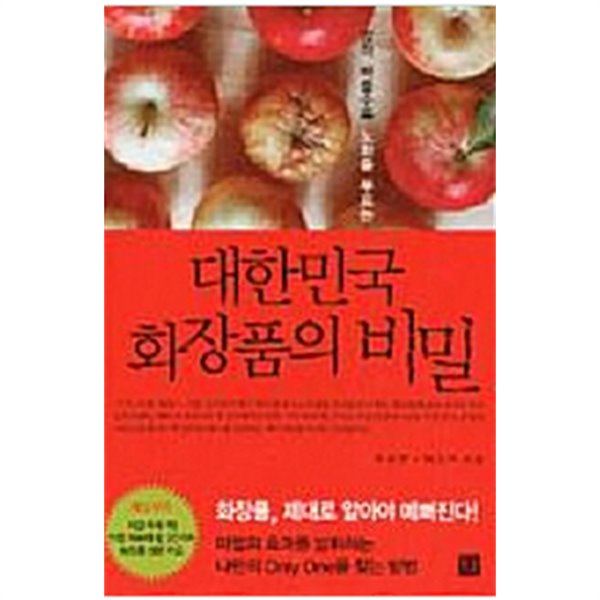 대한민국 화장품의 비밀 (핸디북) - 많이 바를수록 노화를 부르는 