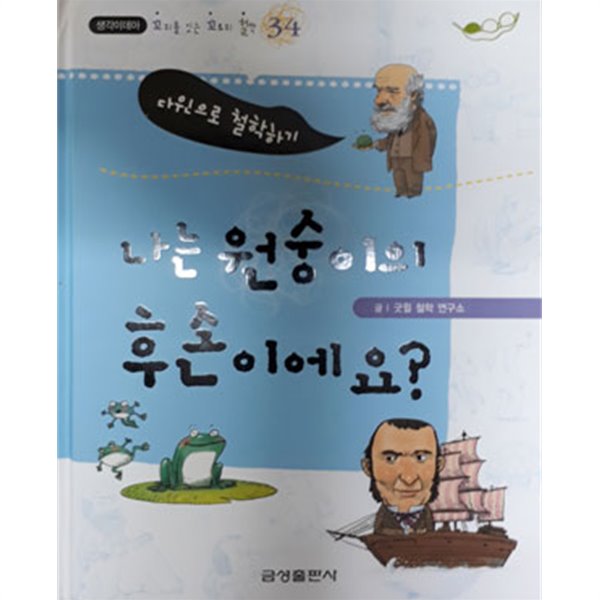 나는 원숭이의 후손이에요?