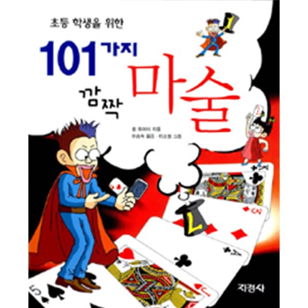 초등학생을 위한 101가지 깜짝마술 by 밥 화이터 (지은이) / 이승숙
