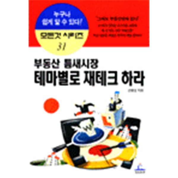 부동산 틈새시장 테마별로 재테크 하라 by 김병섭