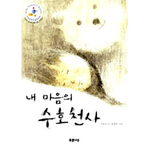 내 마음의 수호천사 by 신현수 (지은이) / 김영장