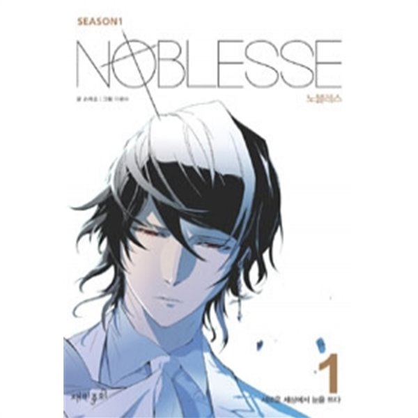 노블레스 Noblesse season 1 : 1 by 손제호 (지은이) / 이광수