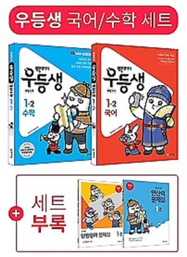 ※※우등생 해법 국어+수학 세트 1-2 (2019) : 빅데이터 / 특별부록(연산력 문제집, 스스로 하는 받아쓰기 학습장, 이제 나도 초등학생)