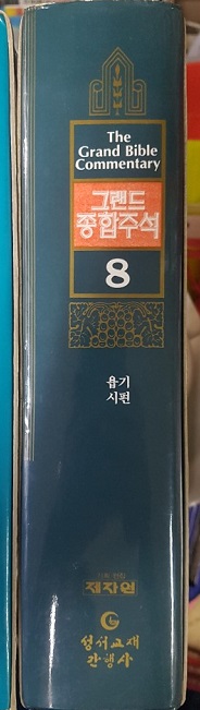 그랜드 종합주석 8권