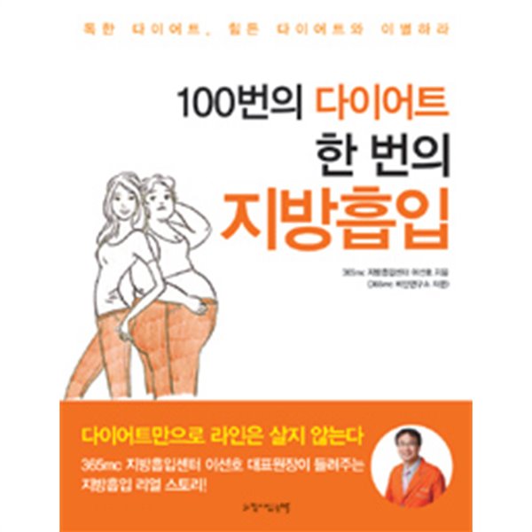 100번의 다이어트, 한 번의 지방흡입 by 이선호