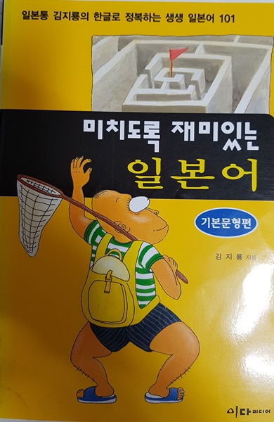 미치도록 재미있는 일본어 3권 세트판매