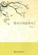 한국근대문학사1.2권 세트