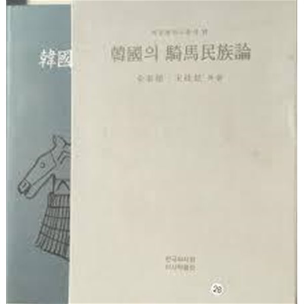 한국의 기마민족론 - 기마민족정복설의 실체와 기마문화 (마문화연구총서 7) (2003 초판)