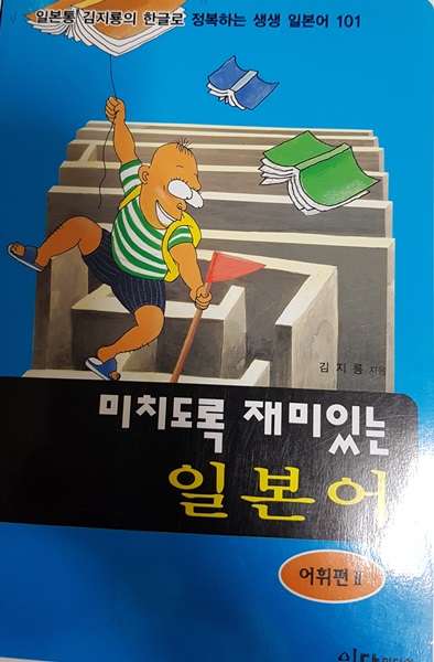 미치도록 재미있는 일본어 3권 세트판매