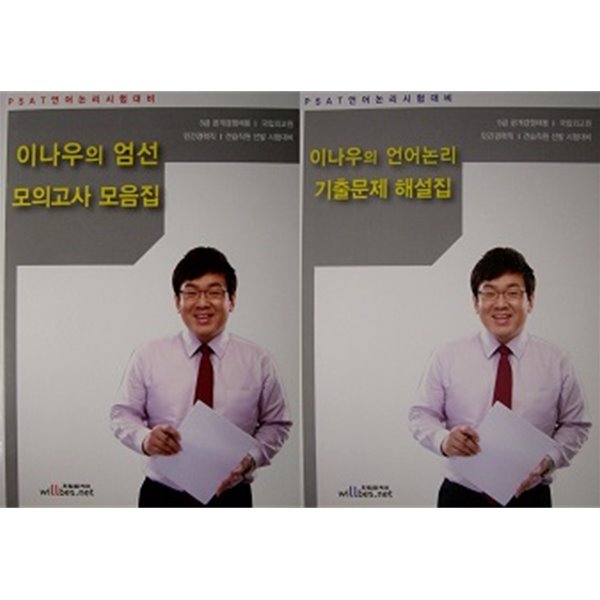 이나우의 PSAT 언어논리 세트 (엄선 모의고사 모음집+기출문제 해설집) [전2권]