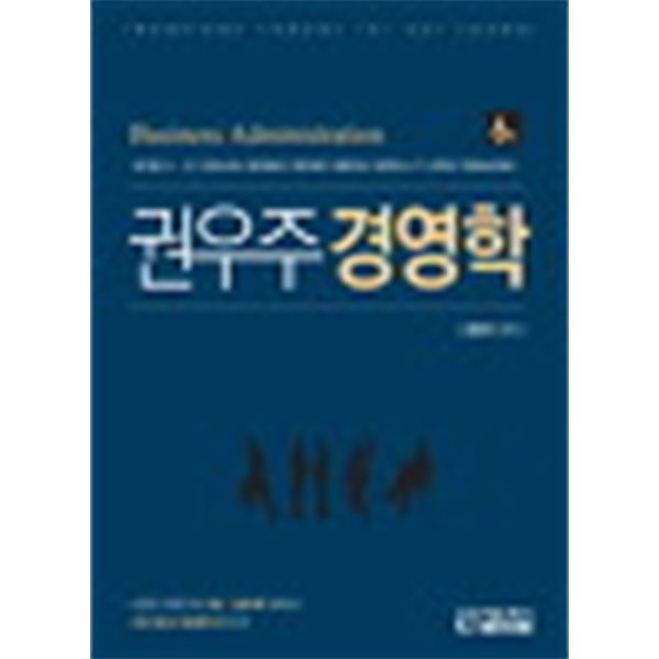 권우주 경영학 : 공기업(공사/공단) 공인노무사 공인회계사 가맹거래사 경영지도사|공무원(감사직) 군무원 기업체 승진대비 [ 6판 ] 