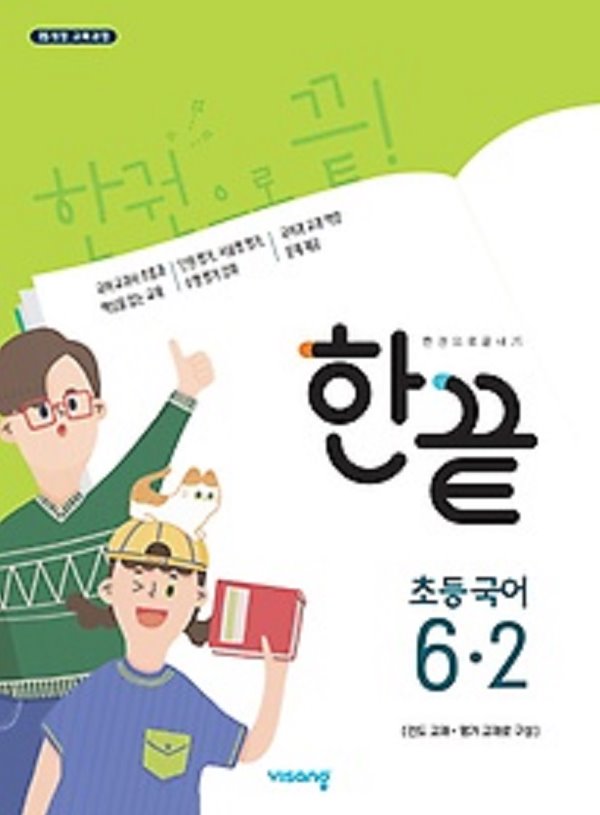 한끝 초등국어 6-2 (2019) : 2015 개정 교육과정 반영