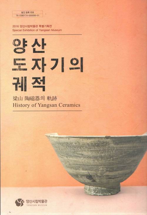 양산 도자기의 궤적 / 양산시립박물관