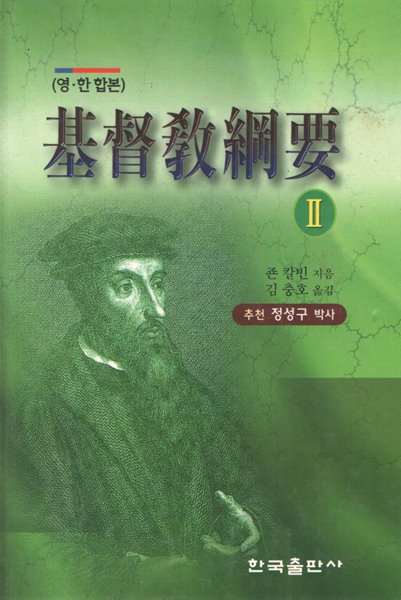 (영.한합본) 기독교강요2 / 한국출판사