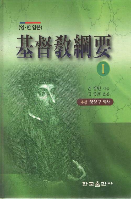 (영.한합본) 기독교강요1 / 한국출판사