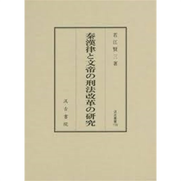 秦漢律と文帝の刑法改革の硏究 (汲古叢書 118) (일문판, 2015 초판) 진한률과 문제의 형법개혁 연구