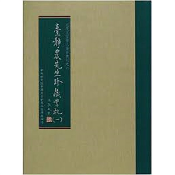 臺靜農先生珍藏書札1 (近代文哲學人論著叢刊之六) (필사체 순한문 영인본, 대만발행본, 1996 초판) 대정농선생진장서찰 1