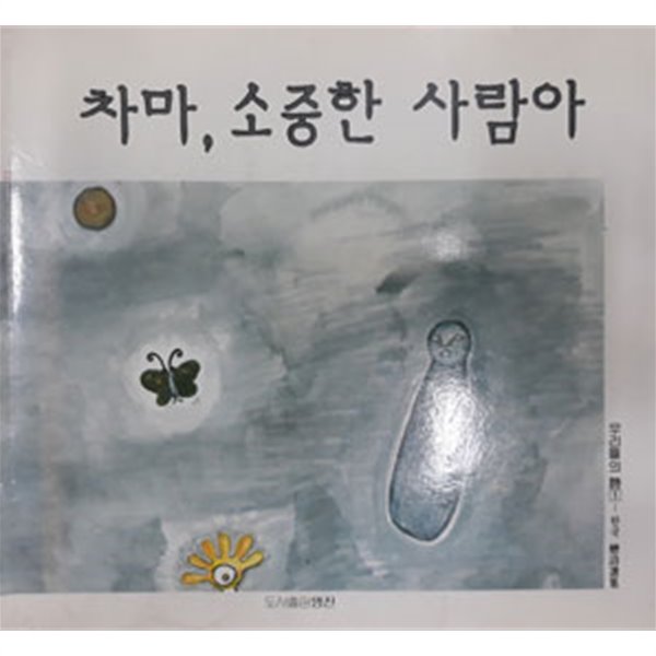 차마, 소중한 사람아