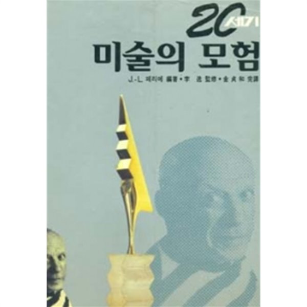 20세기 미술의 모험 1~3 (박스본)- 전3권 by J.L. 페리에