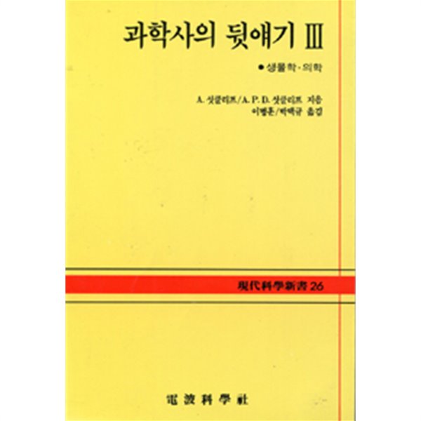 과학사의 뒷얘기 3 - 생물학 의학 (현대과학신서 26)