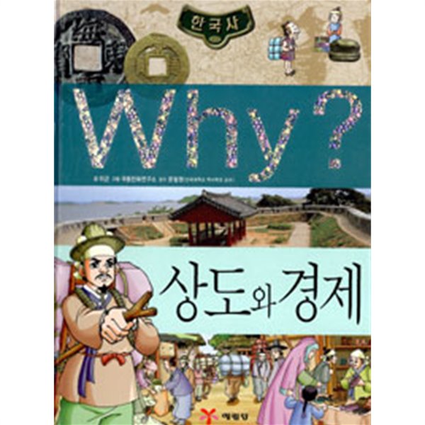 Why? 한국사 상도와 경제 by 이근 (지은이) / 극동만화연구소 (그림) / 문철영