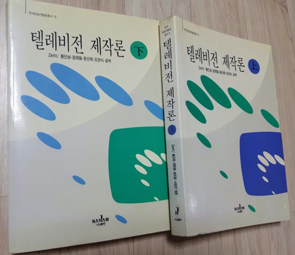 나남신서-371, 372&gt; 텔레비전 제작론 (상, 하) 2권 /품절도서