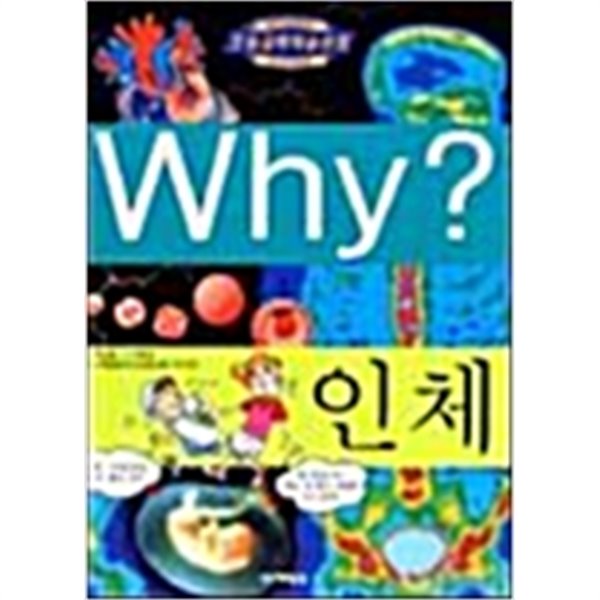 Why? 인체 by 허순봉 (지은이) / 송회석 (그림) / 박용하