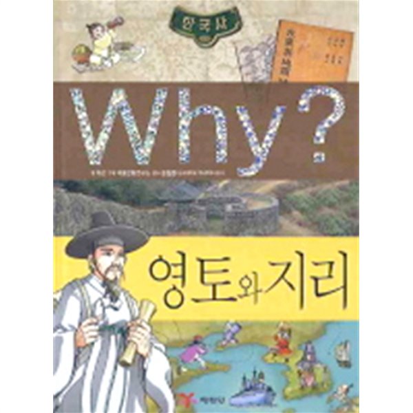 Why? 한국사 영토와 지리 by 이근 (지은이) / 극동만화연구소 (그림) / 문철영