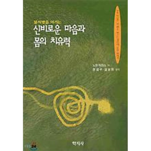 신비로운 마음과 몸의 치유력 (불치병을 이기는)