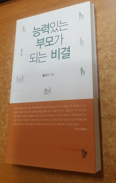 능력있는 부모가 되는 비결