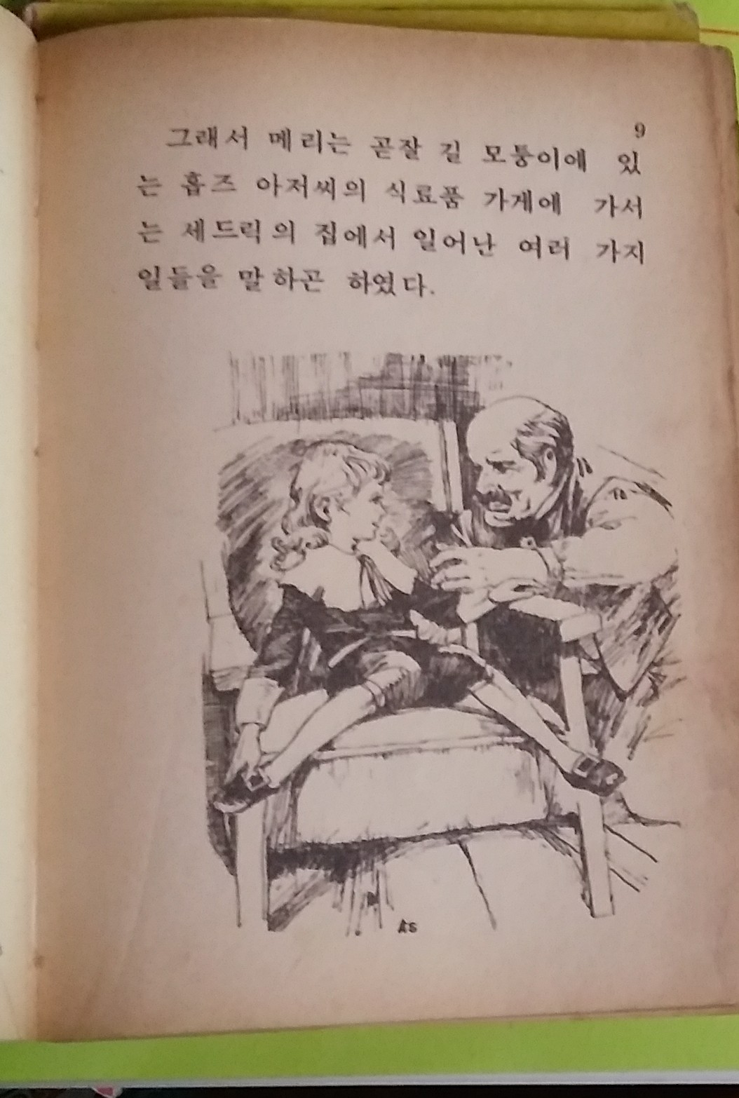 추억의 동화] 소공자 -오뚜기그림문고 1976년발행