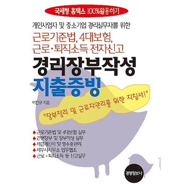 경리장부작성 지출증빙 근로기준법, 4대보험 및 근로퇴직소득전자신고[개정5판] 