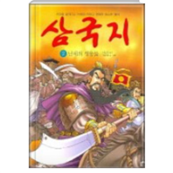 삼국지 2 [표지확인 要] 