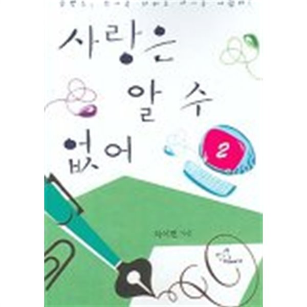 사랑은알수없어(완결) 1~2   -차이현 로맨스 장편 소설-