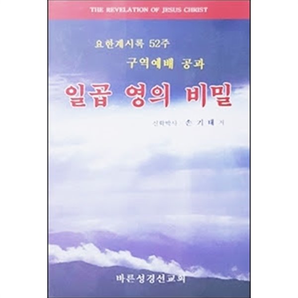 일곱 영의 비밀 - 요한계시록 52주 구역예배 공과