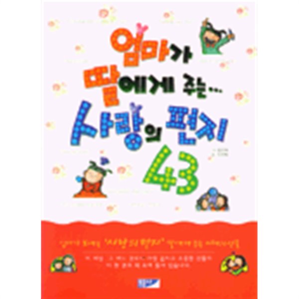 엄마가 딸에게 주는 사랑의 편지 43 by 정선혜