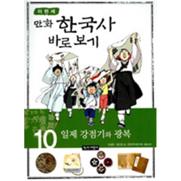 이현세 만화 한국사 바로보기 1~10 (전10권) by 이현세 (그림) / 유경원 / 권민정 (스토리 작가) / 한국역사연구회