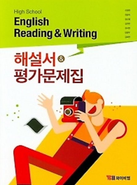 ▶▶&gt; 고등 영어 독해와작문 해설서+평가문제집 (High School English Reading and Writing )(2019) 신정현 / YBM
