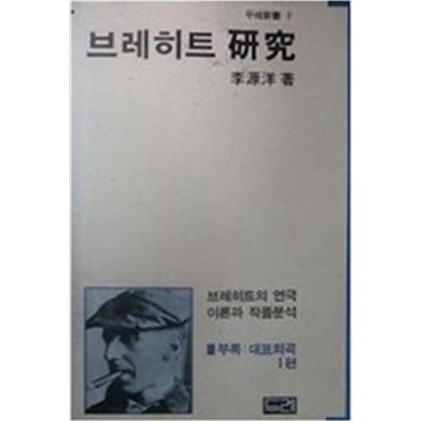 브레히트 연구 (두레신서 7) (1984 초판)