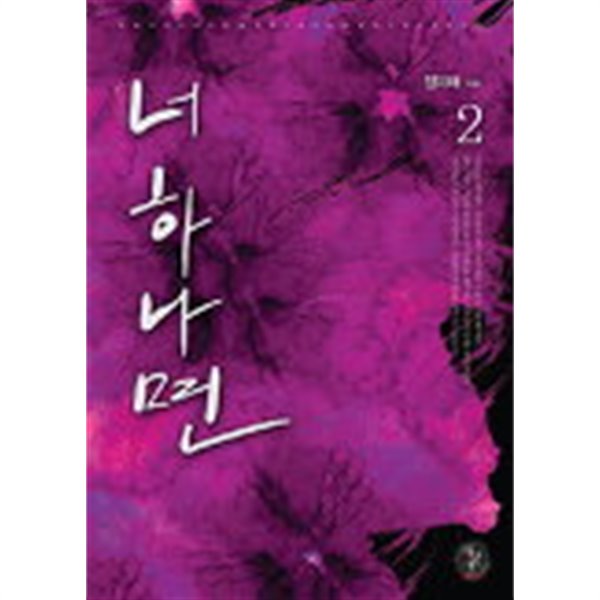 너하나면(완결) 1~2  -정미애 로맨스 장편 소설-