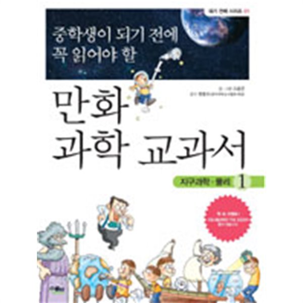 중학생이 되기 전에 꼭 읽어야 할 만화 과학 교과서 1 by 고윤곤 (지은이) / 현종오
