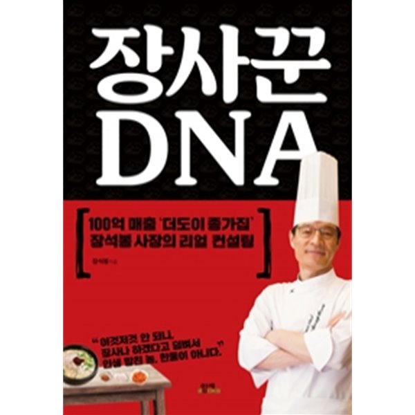 장사꾼 DNA by 장석봉