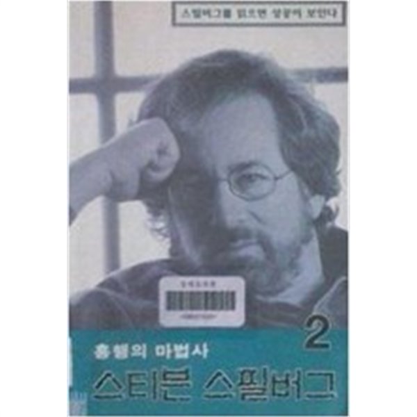 스티븐 스필버그 2 : 흥행의 마법사