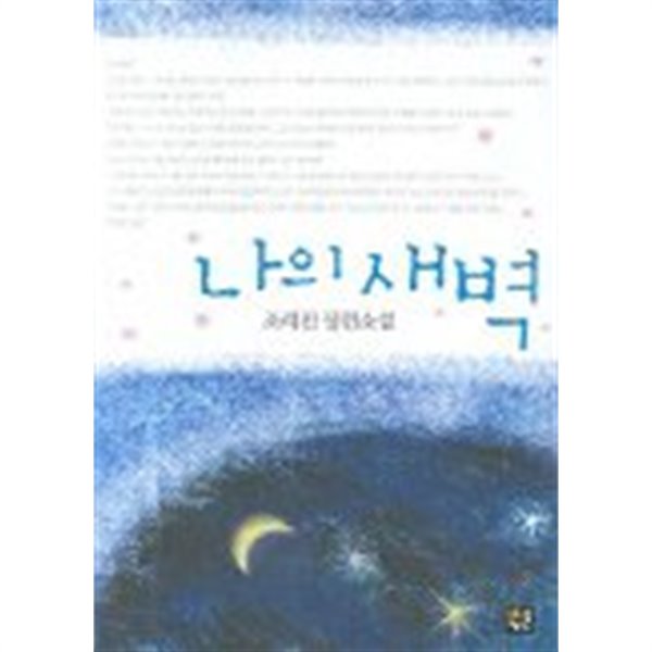 나의새벽(단편) 조례진 로맨스 장편 소설