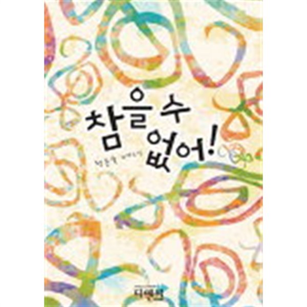 참을수없어!(단편) 정은숙 로맨스 장편 소설